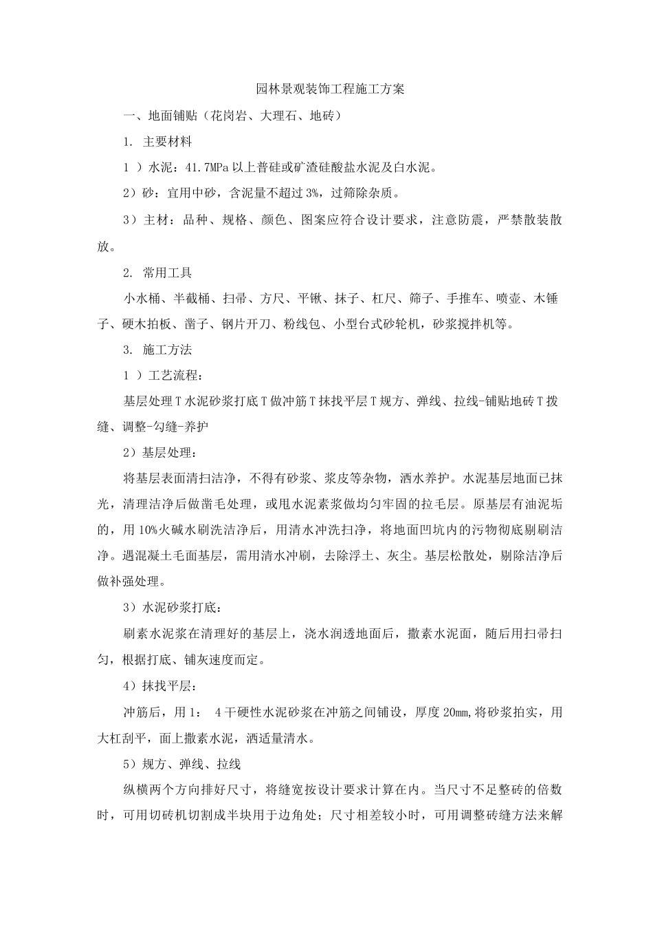 园林景观装饰工程施工方案_第1页