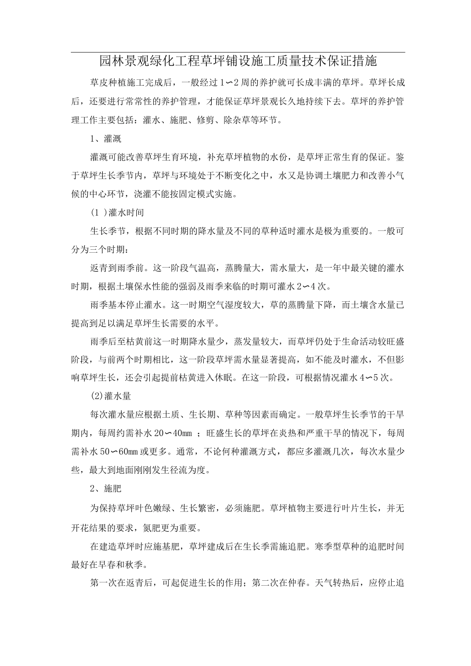 园林景观绿化工程草坪铺设施工质量技术保证措施_第1页