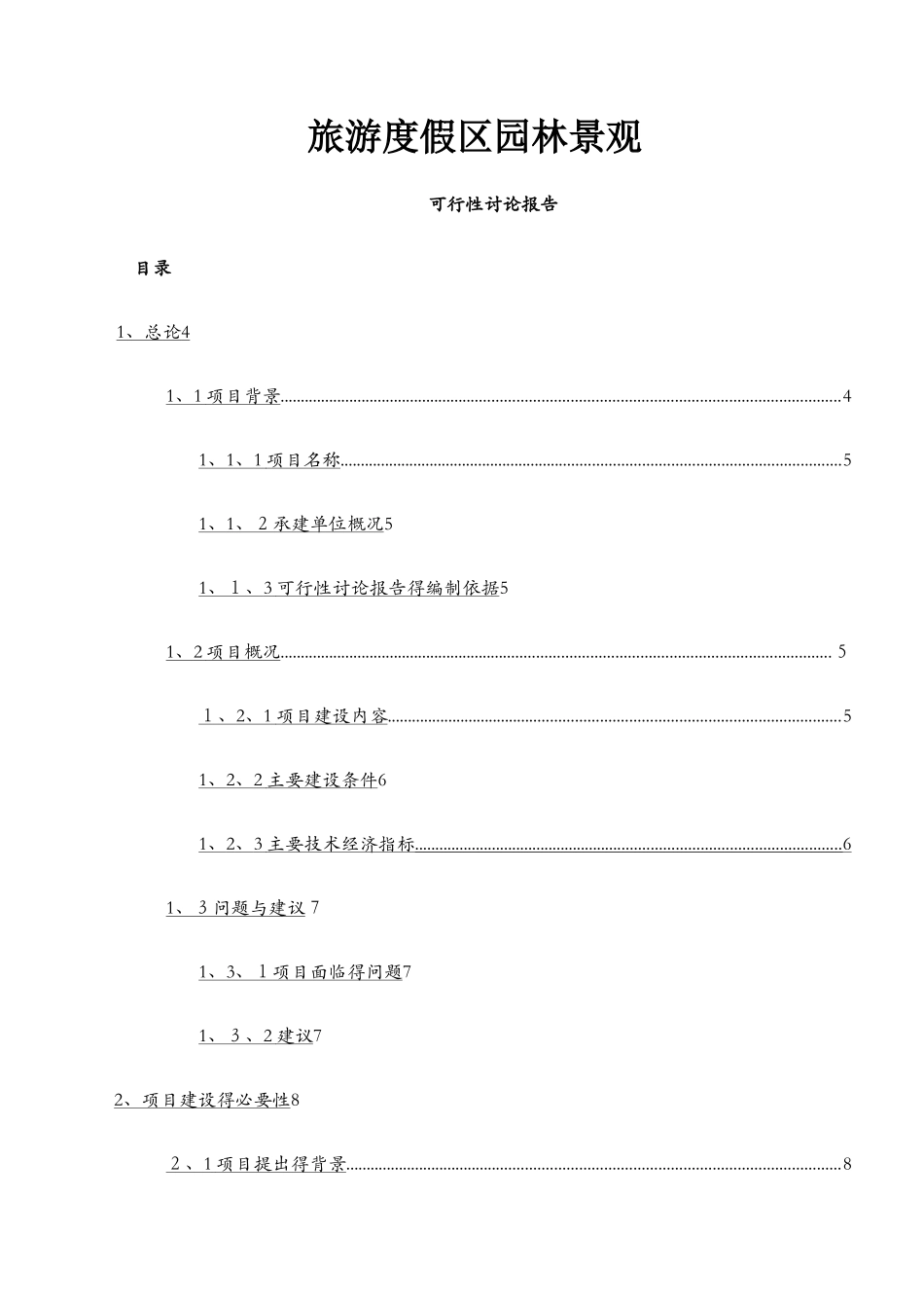 园林景观项目可研_第1页