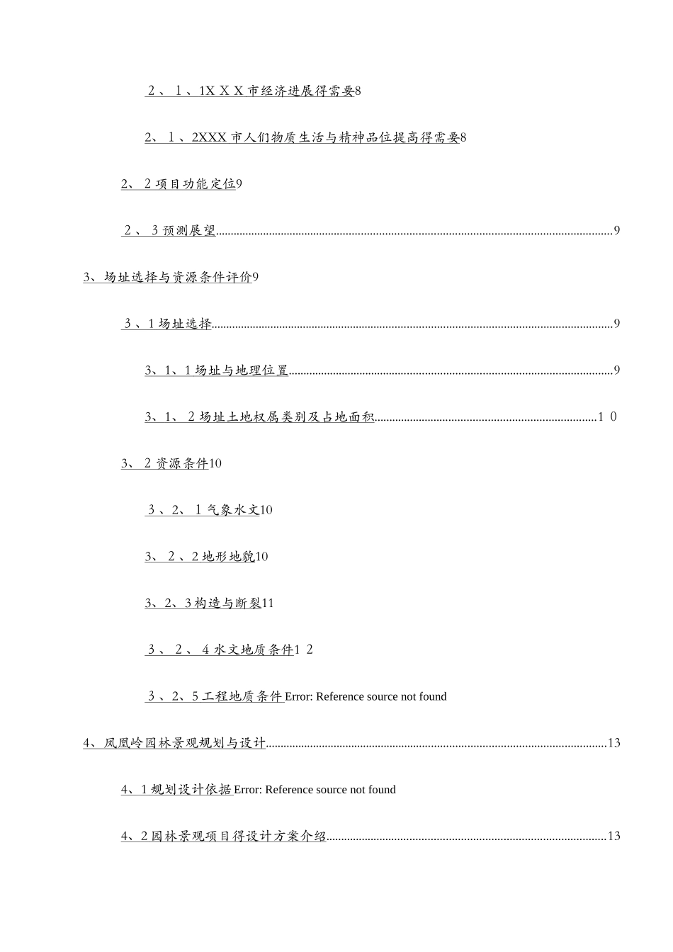 园林景观项目可研_第2页
