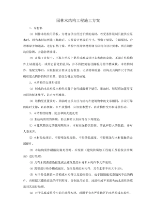 园林木结构工程施工方案