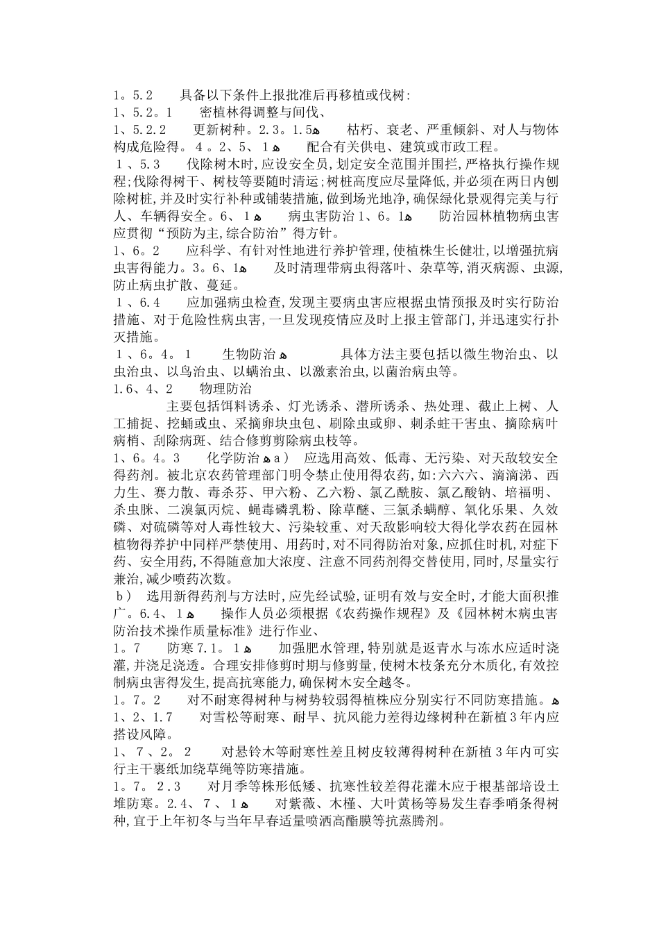 园林树木养护管理措施_第3页