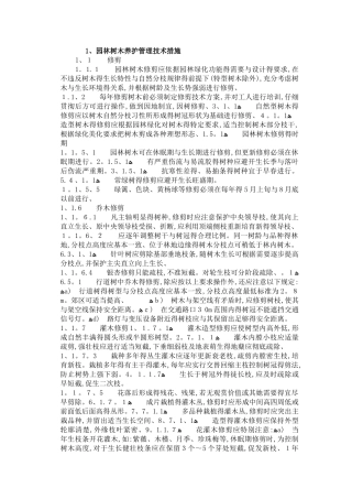 园林树木养护管理措施