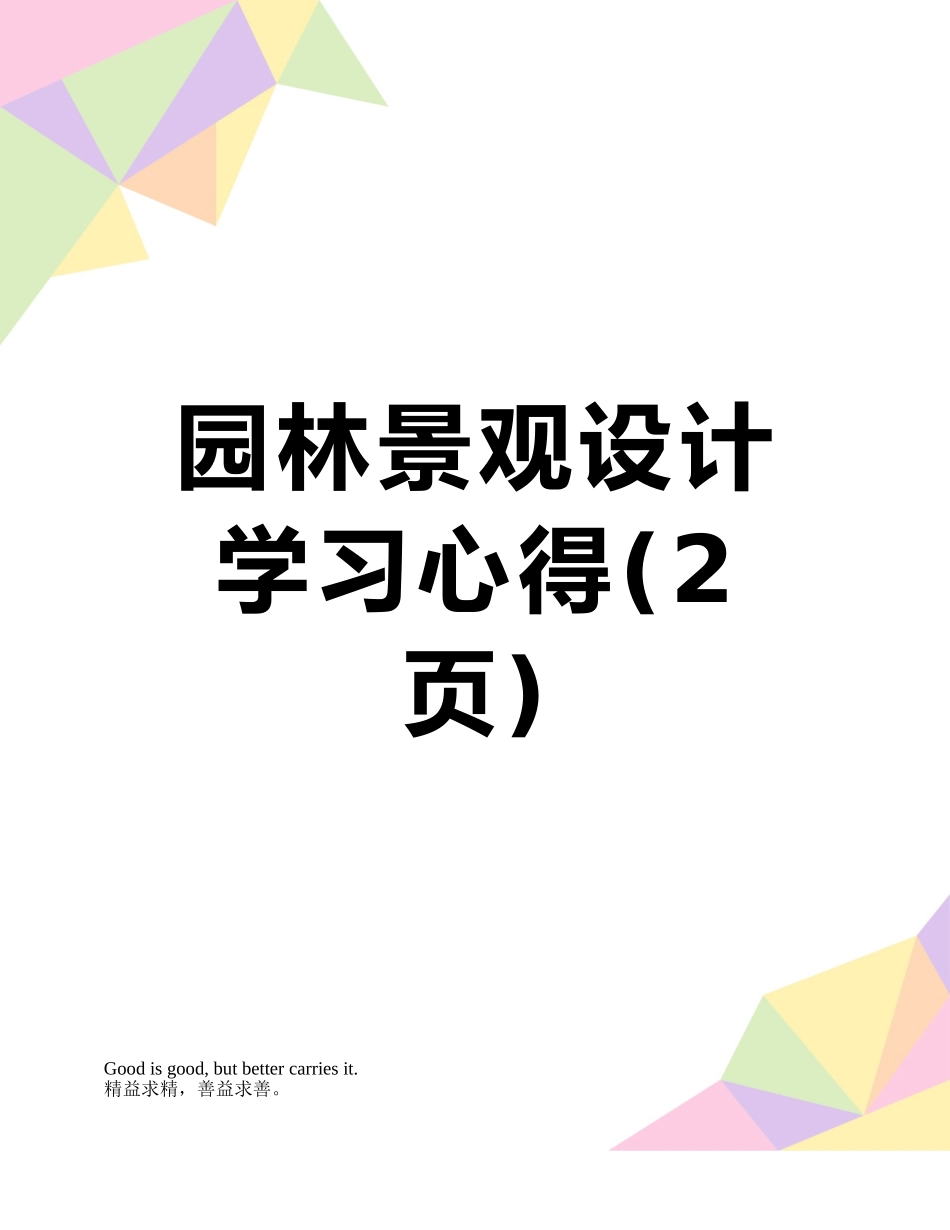 园林景观设计学习心得_第1页