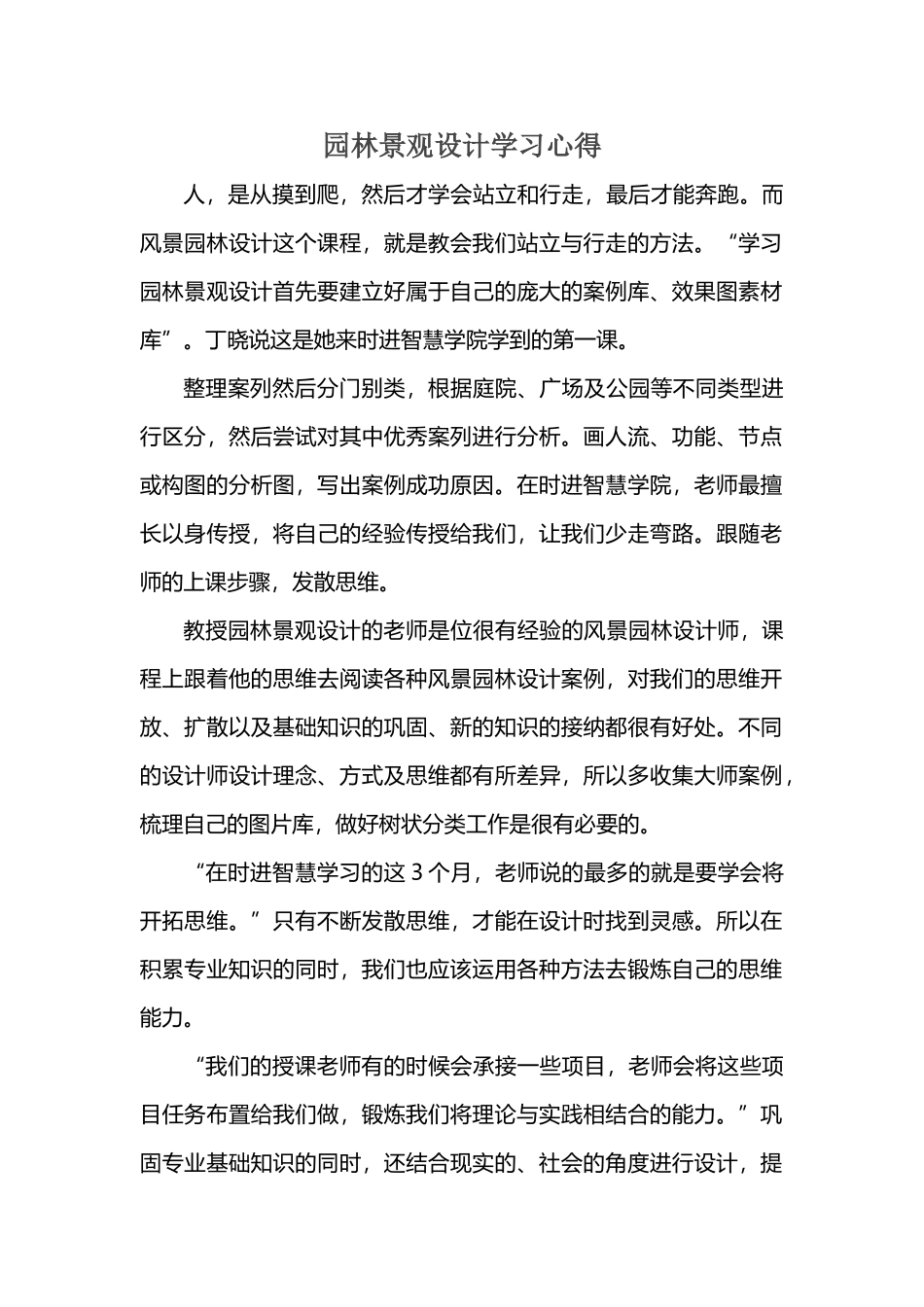 园林景观设计学习心得_第2页