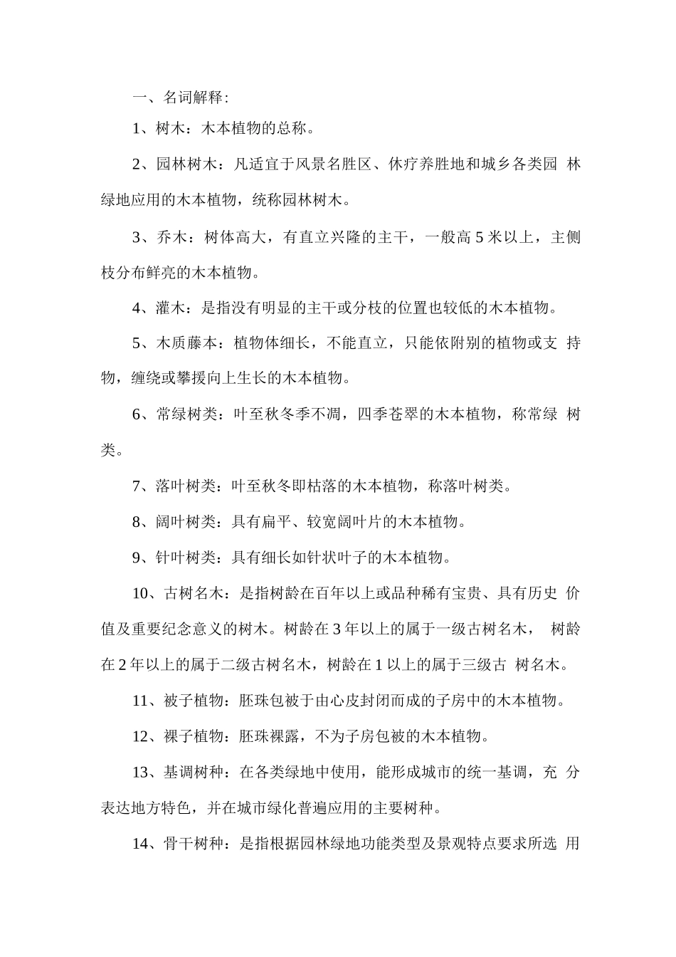 园林树木题库及参考答案一、名词解释_第1页