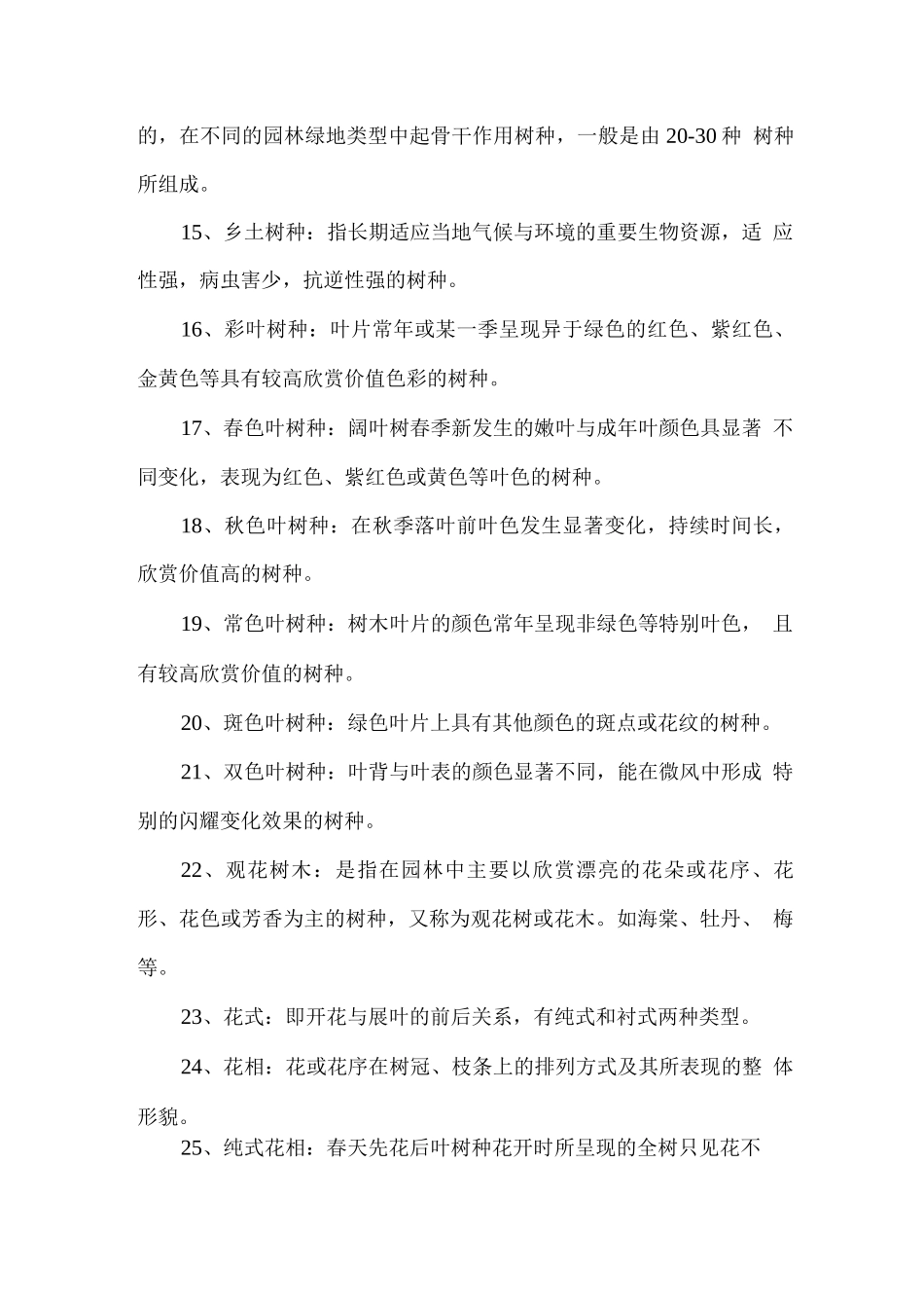 园林树木题库及参考答案一、名词解释_第2页