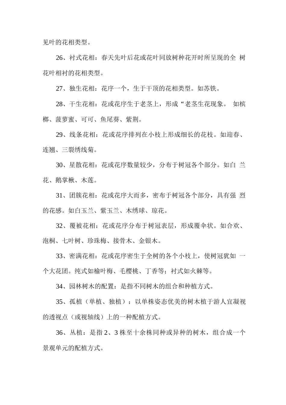 园林树木题库及参考答案一、名词解释_第3页