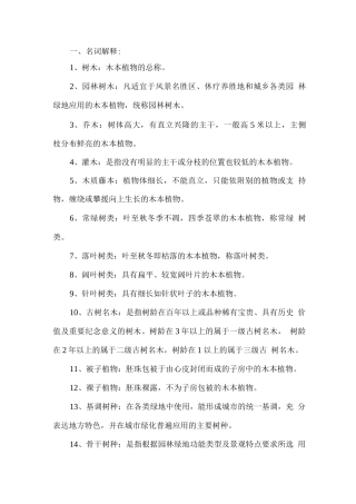 园林树木题库及参考答案一、名词解释