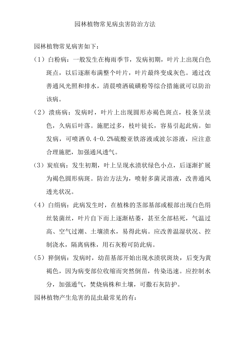 园林植物常见病虫害防治方法_第1页