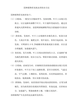 园林植物常见病虫害防治方法