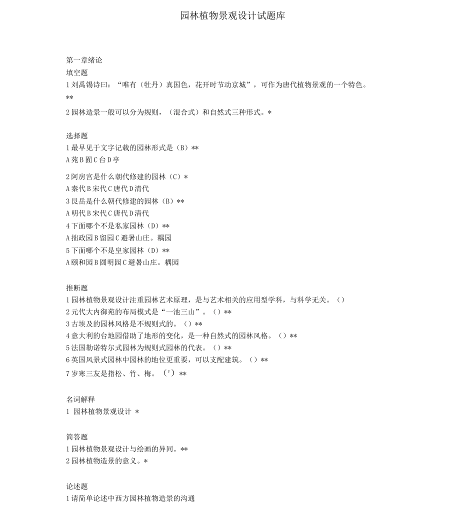 园林植物景观设计试题库_第1页