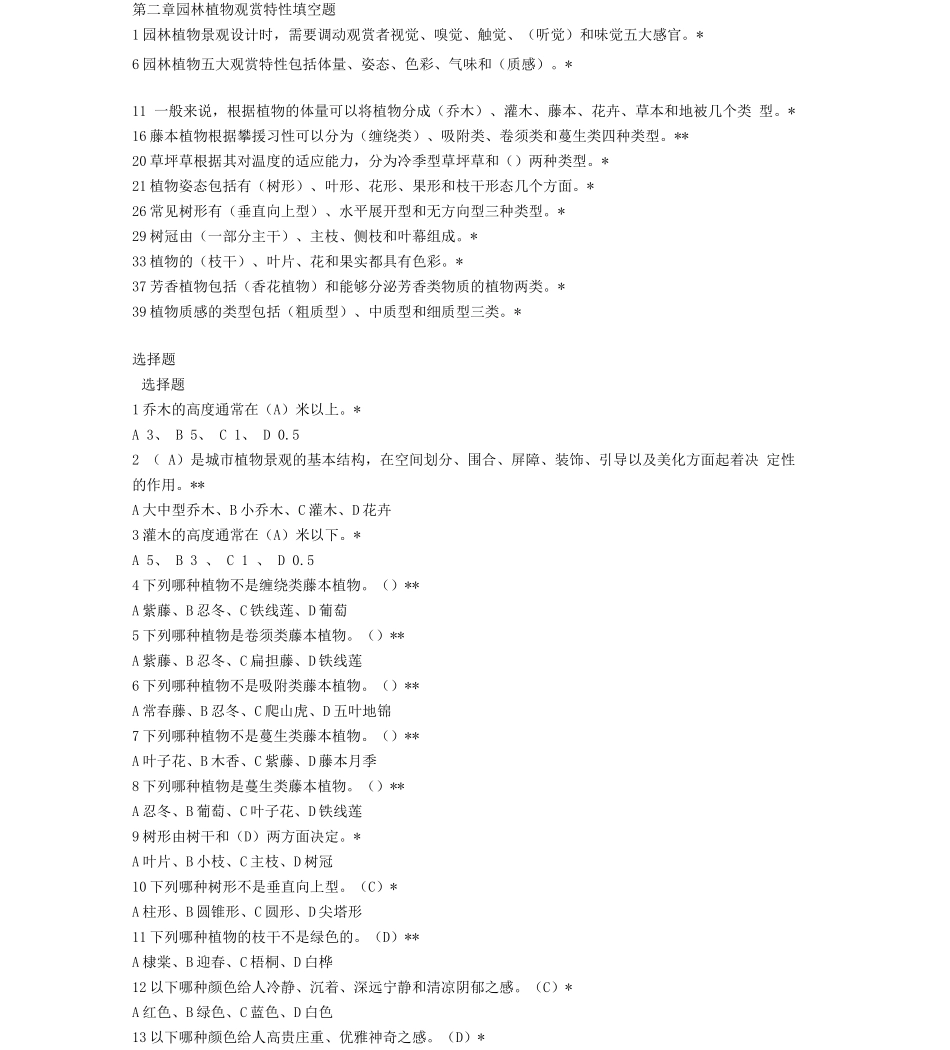 园林植物景观设计试题库_第2页