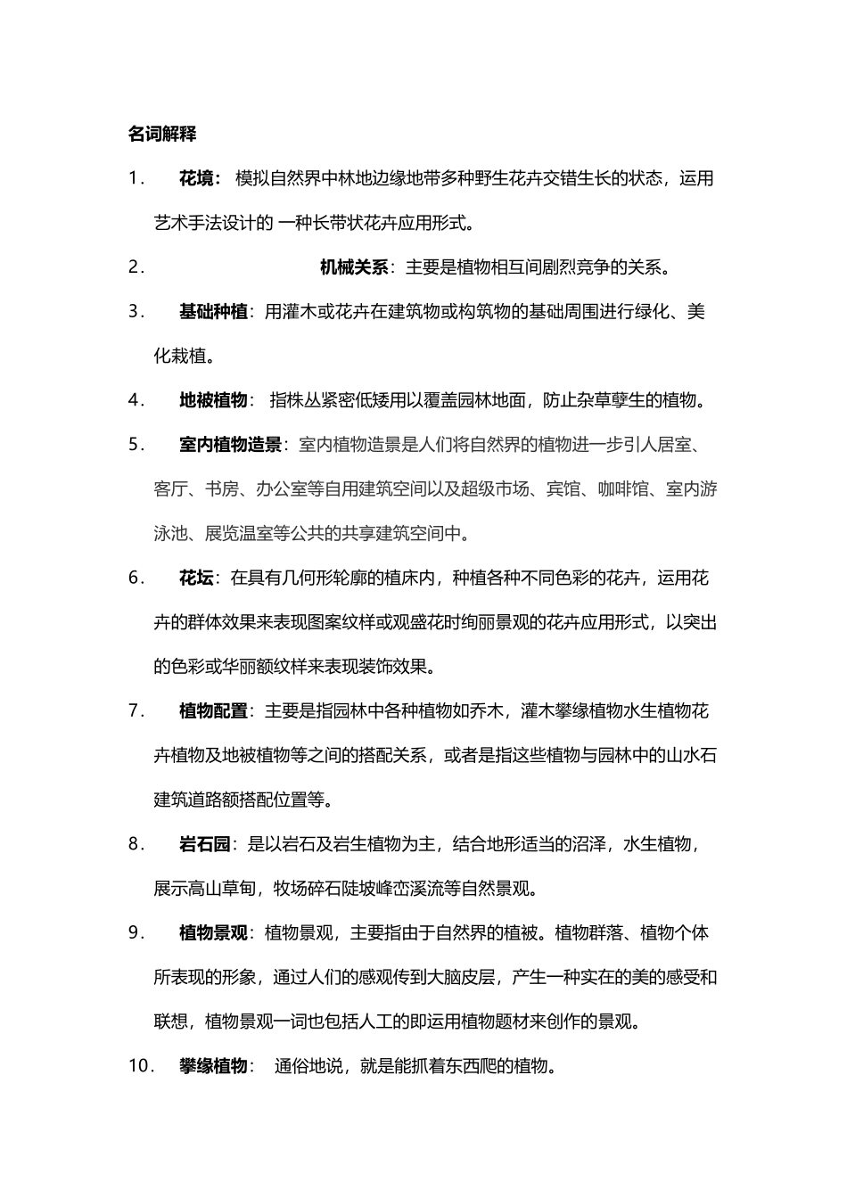 园林植物造景试题_第2页