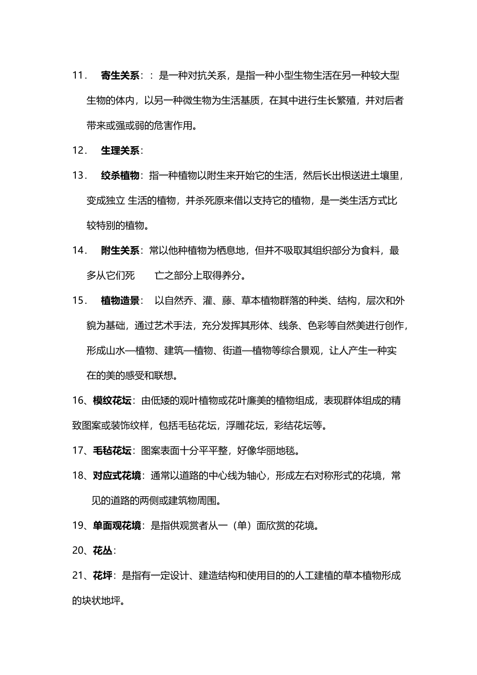园林植物造景试题_第3页