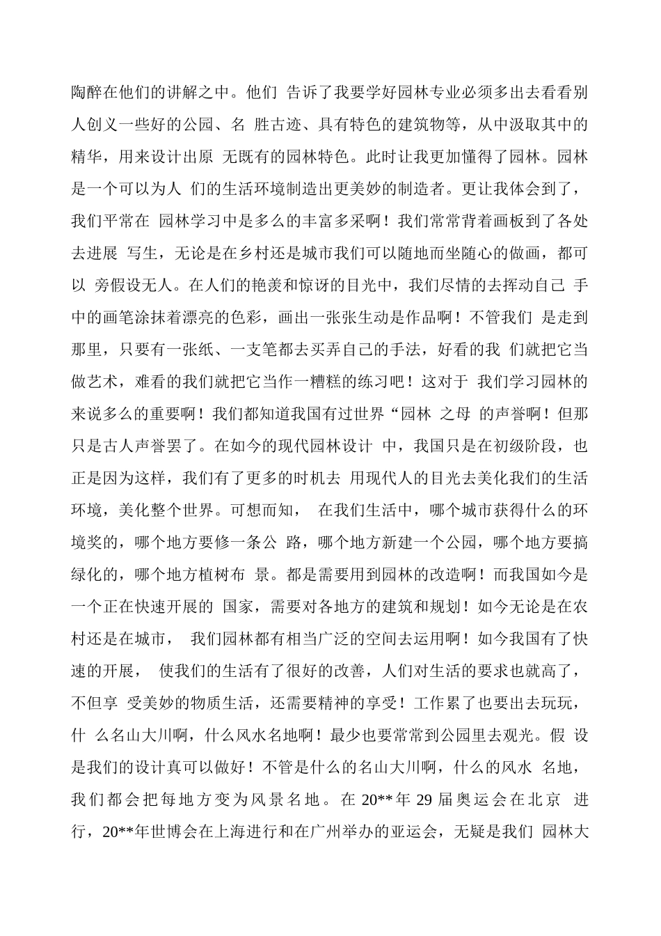 园林毕业实习总结_第2页