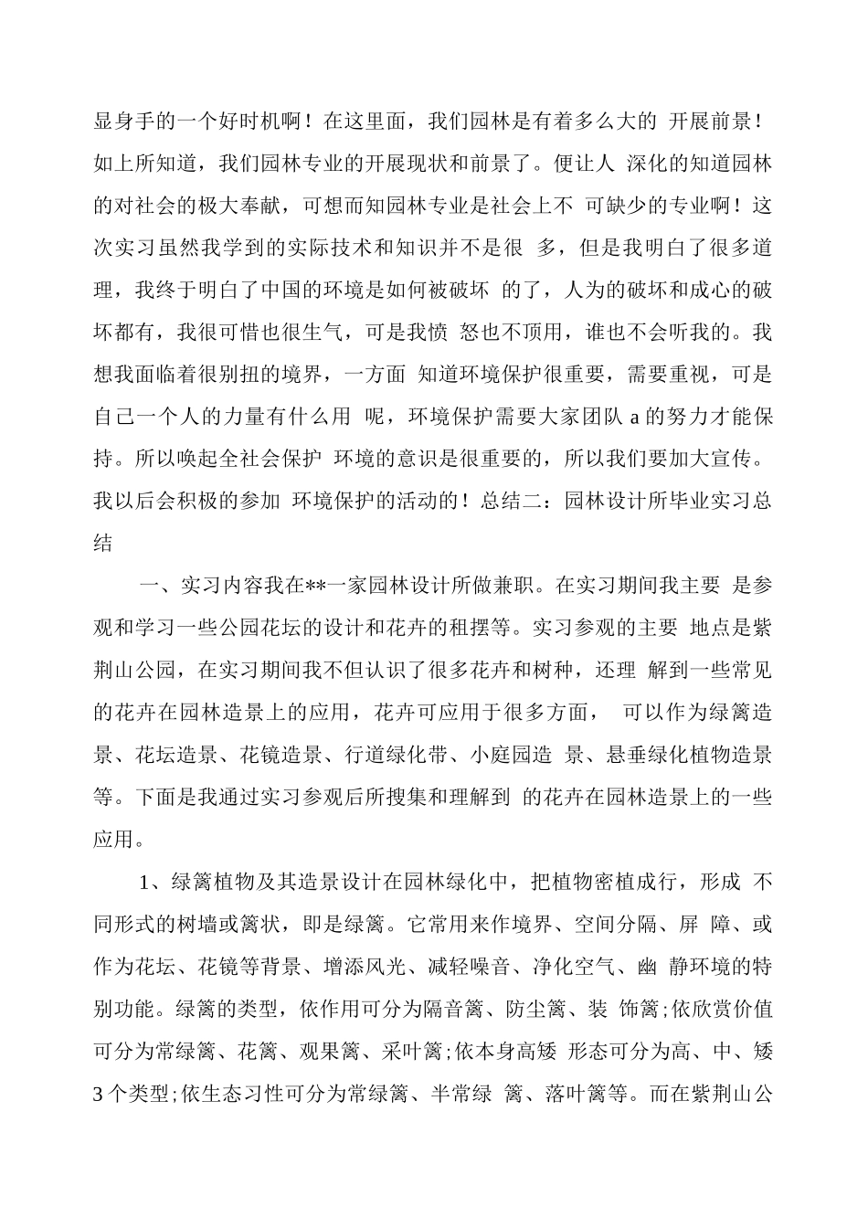 园林毕业实习总结_第3页
