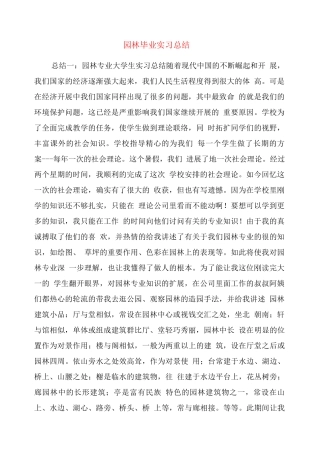 园林毕业实习总结