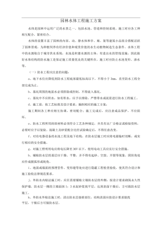 园林水体工程施工方案