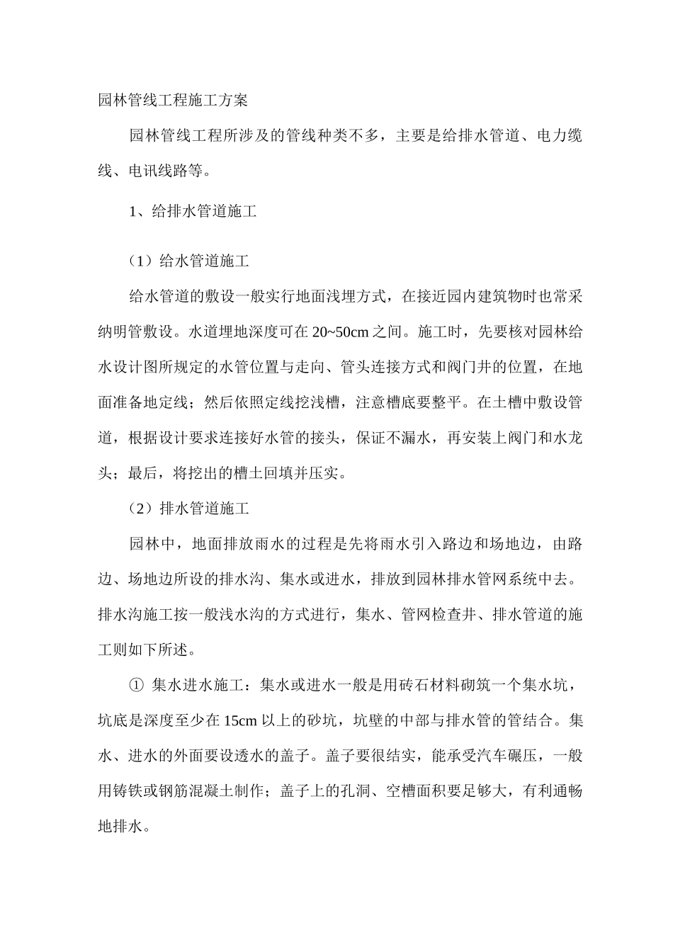 园林管线工程施工方案_第1页