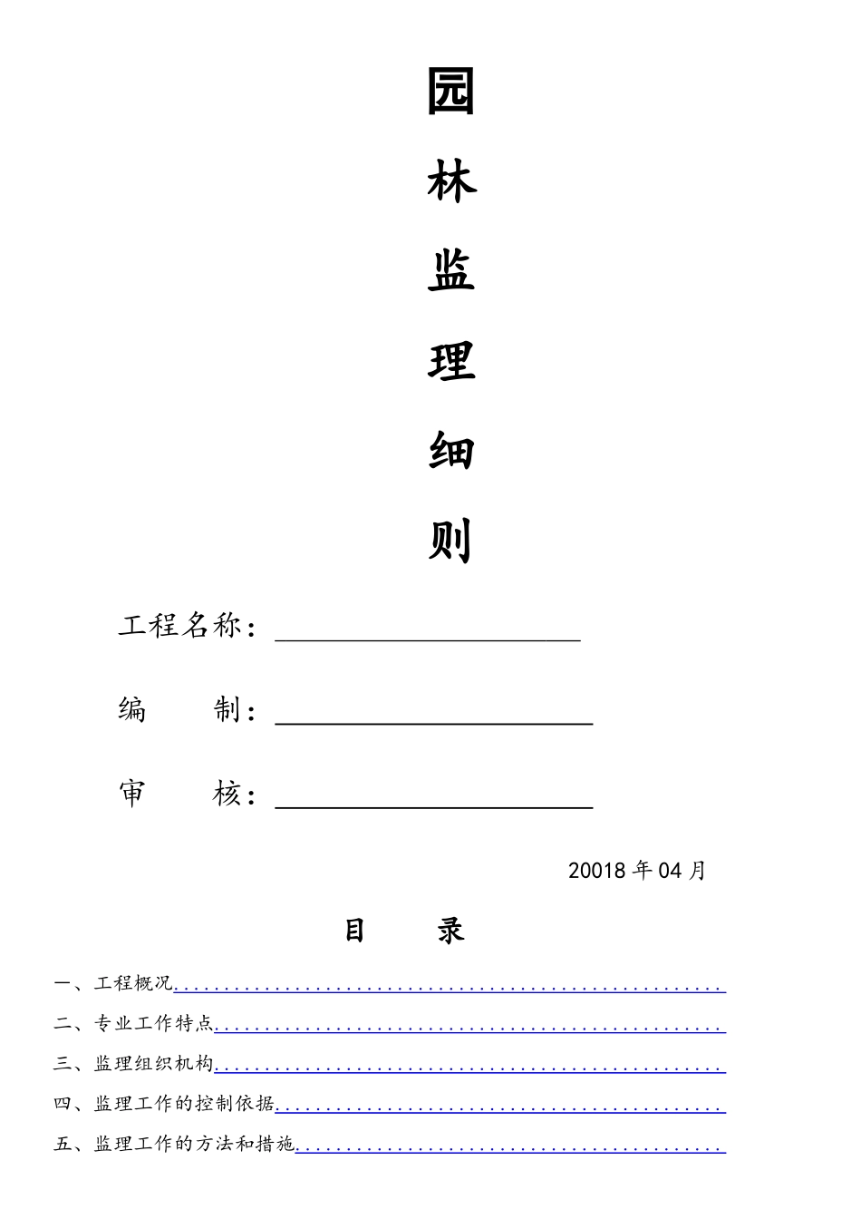 园林监理细则_第1页