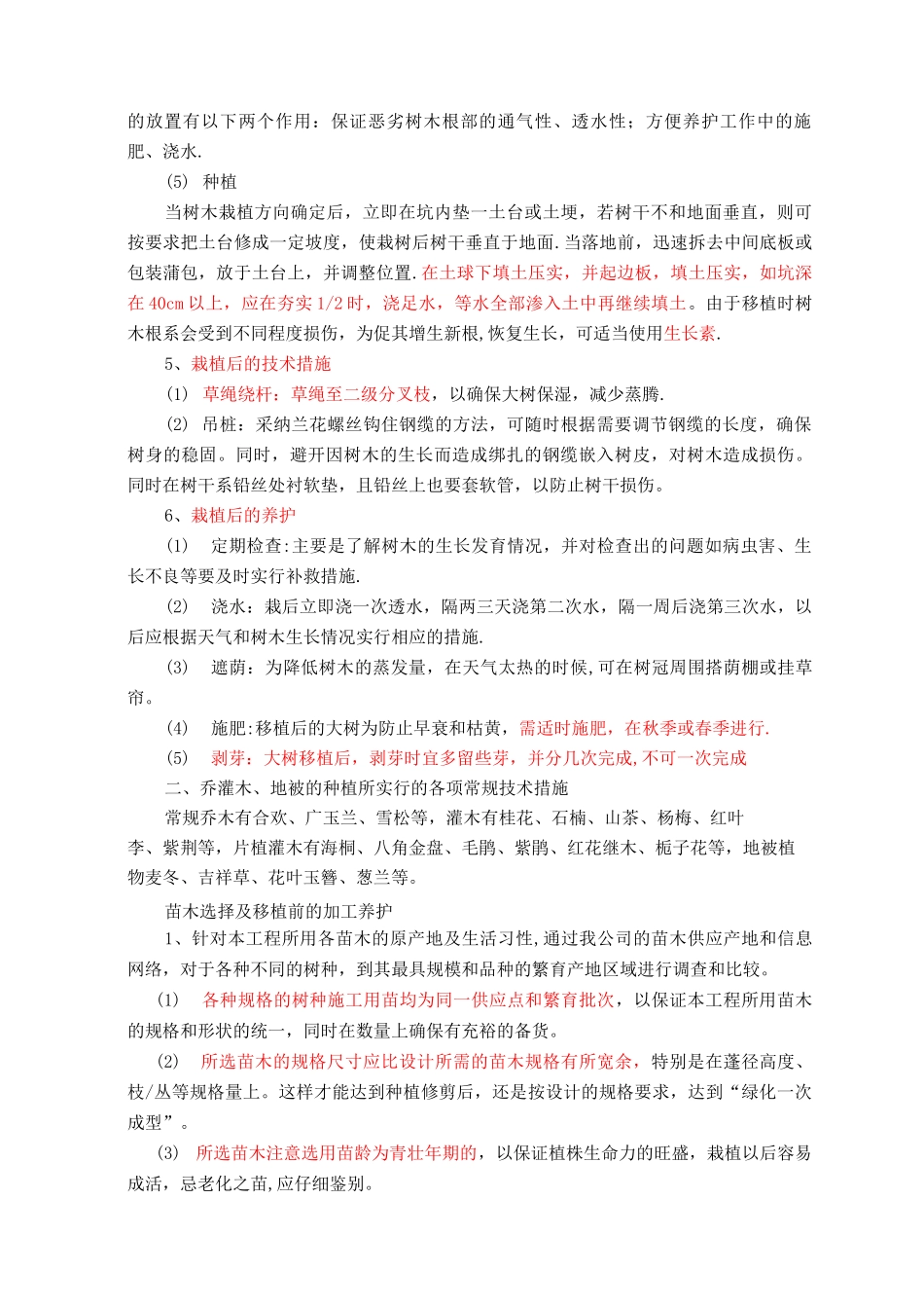 园林绿化主要技术方案和施工方法_第3页