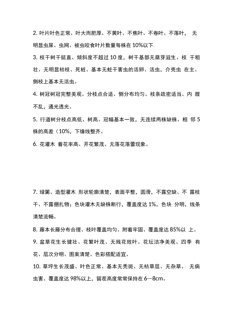 园林绿化养护管理规范_第2页