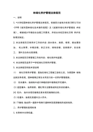 园林绿化养护管理规范