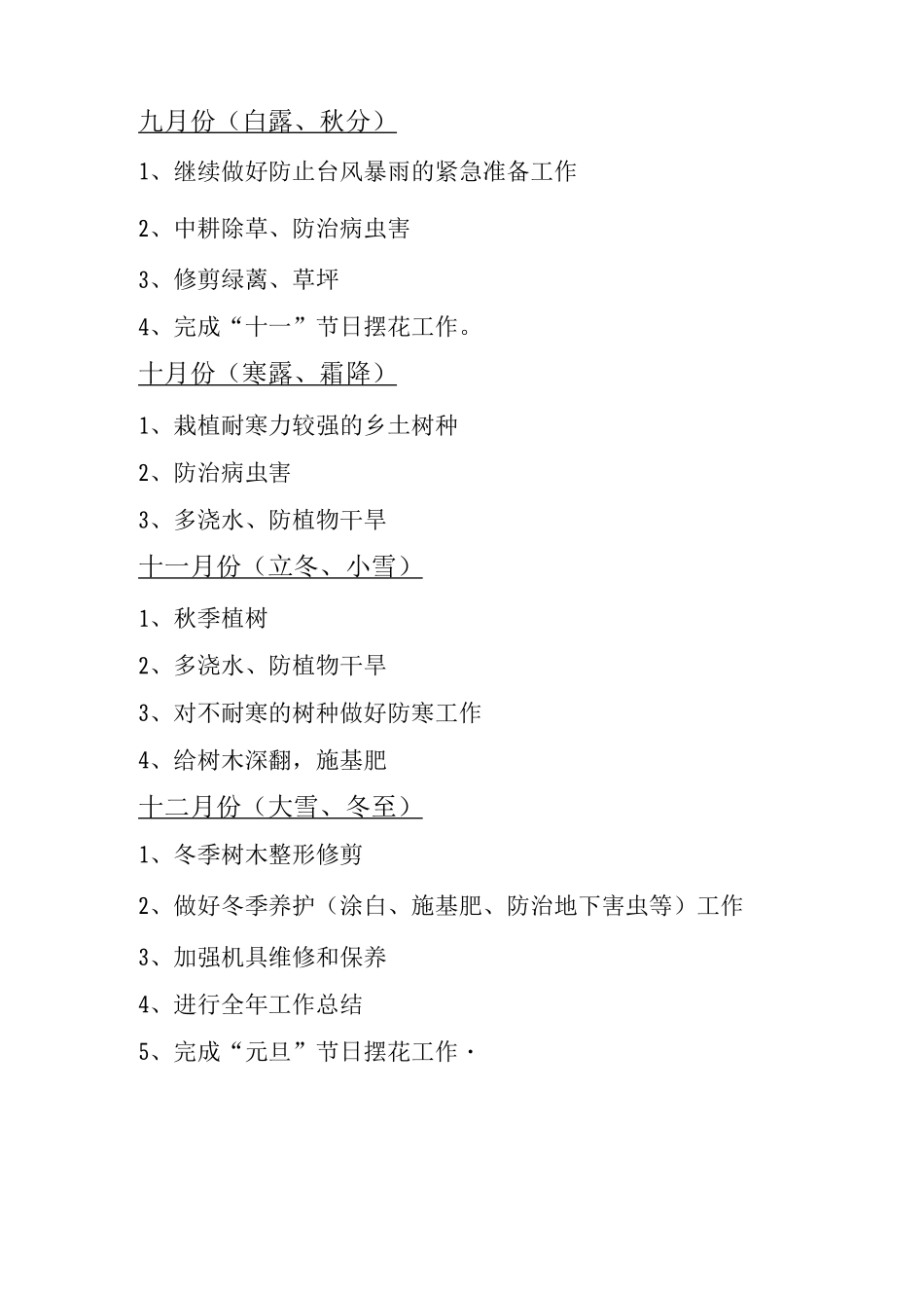 园林绿化养护管理工作月历_第3页