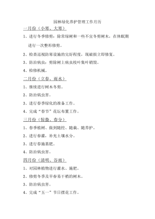 园林绿化养护管理工作月历