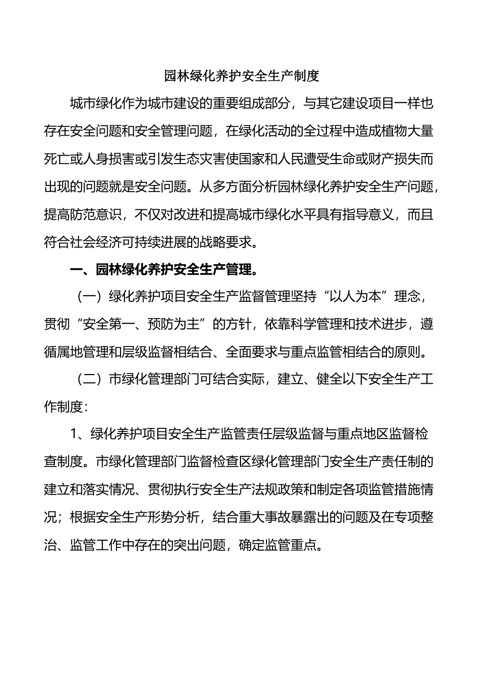 园林绿化养护安全生产制度_第2页