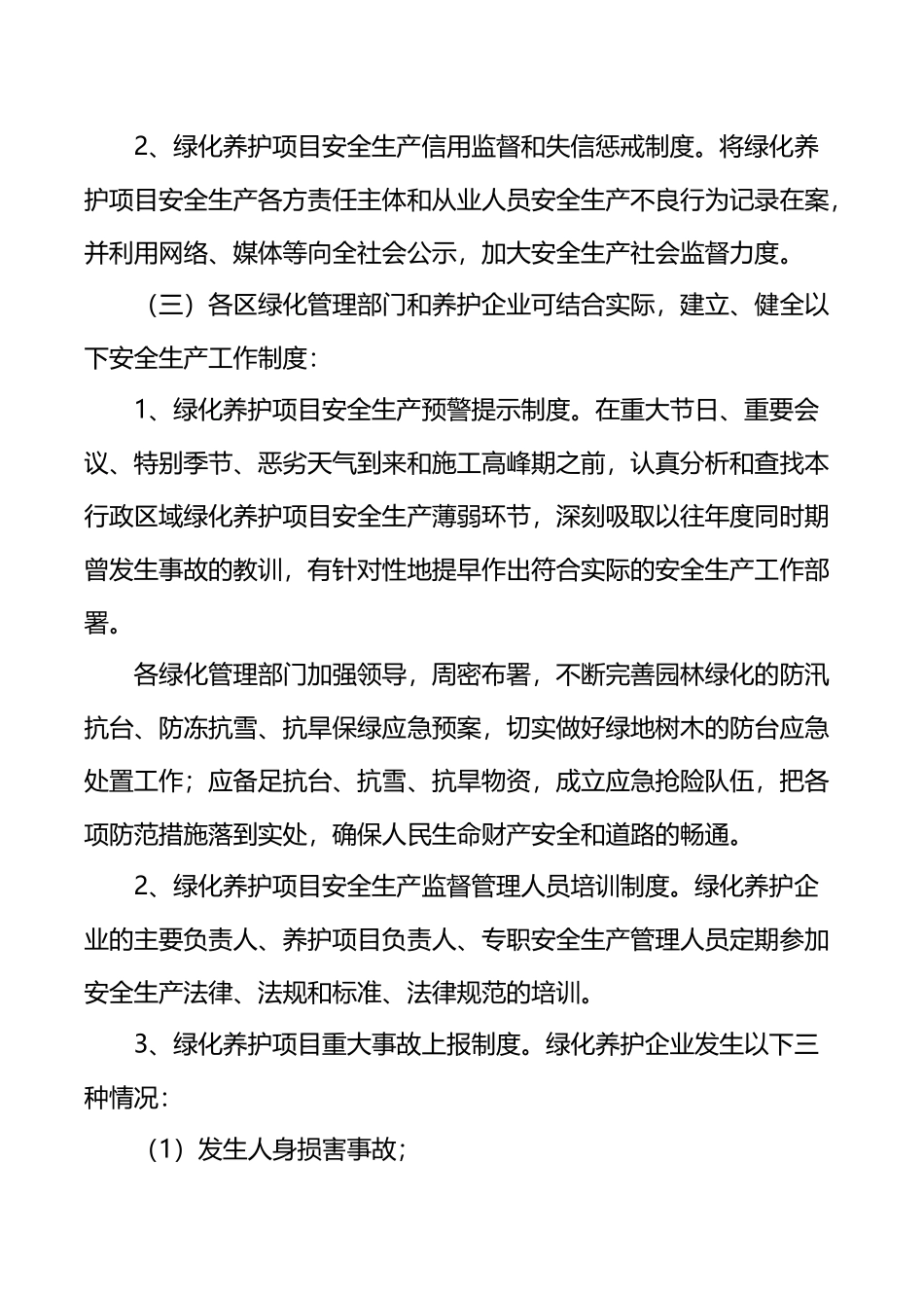 园林绿化养护安全生产制度_第3页