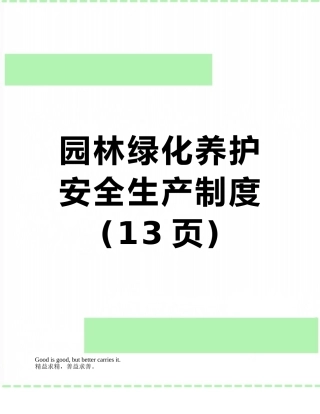 园林绿化养护安全生产制度