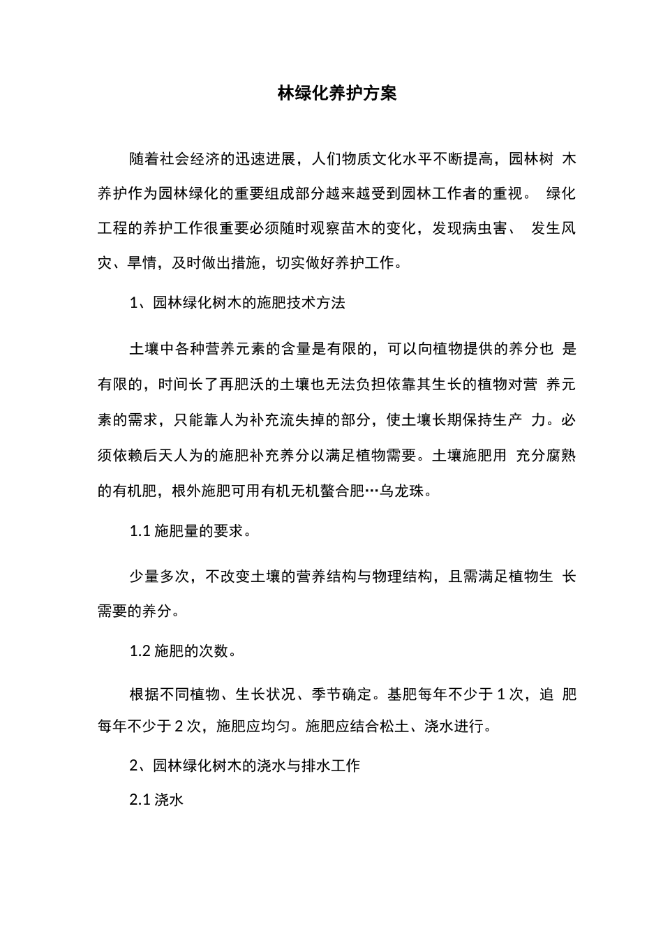园林绿化养护方案_第1页