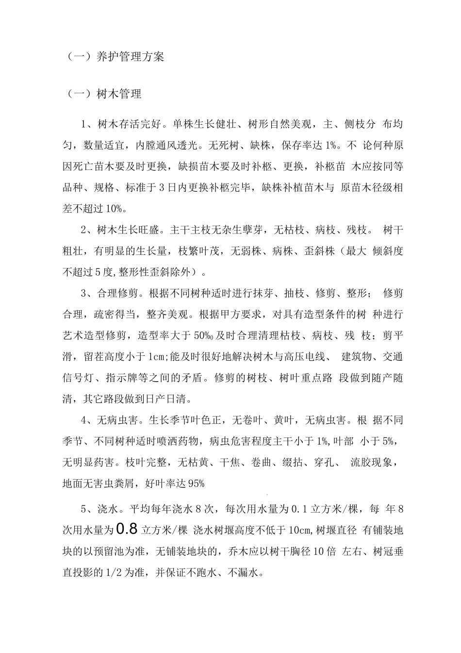 园林绿化养护服务计划方案_第2页