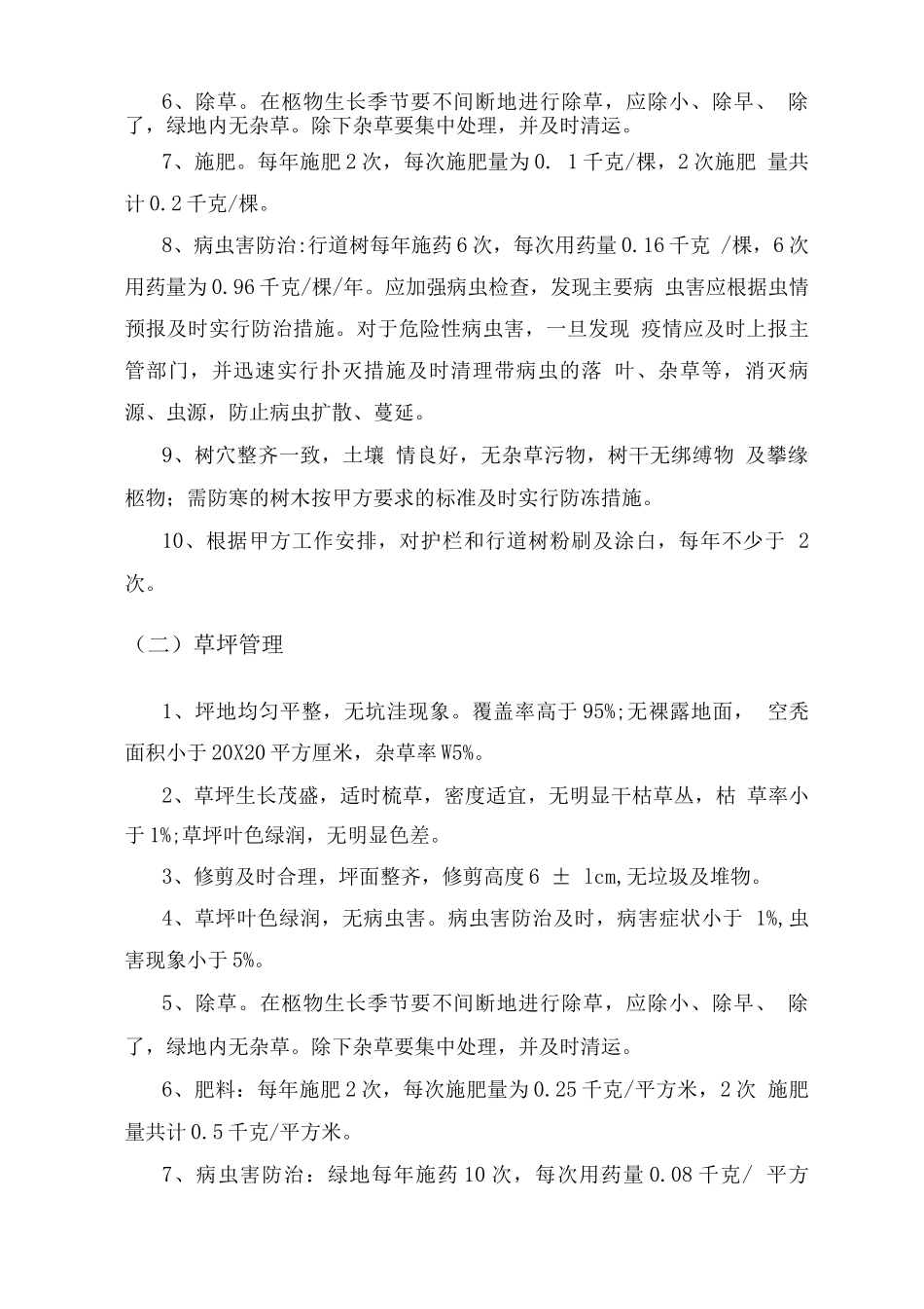 园林绿化养护服务计划方案_第3页