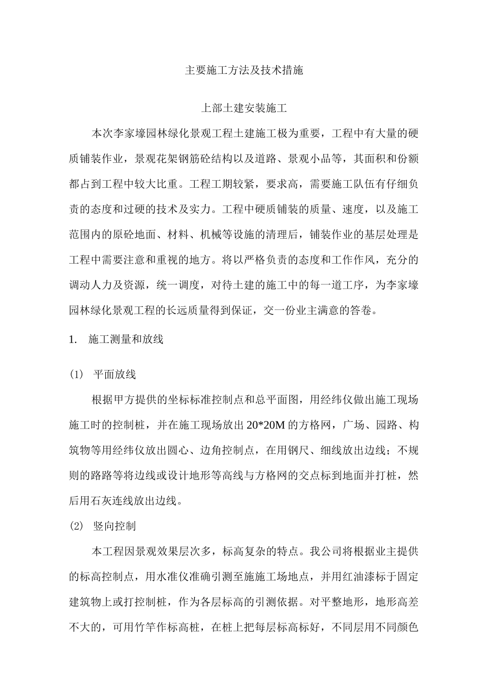 园林绿化主要施工方法及技术措施_第1页