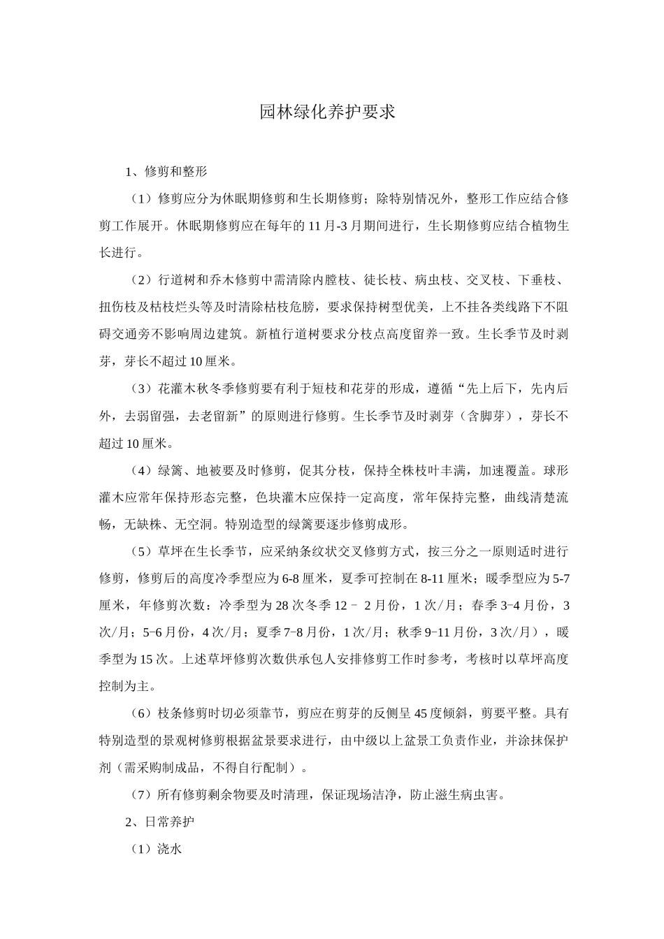 园林绿化养护要求及养护管理制度_第1页