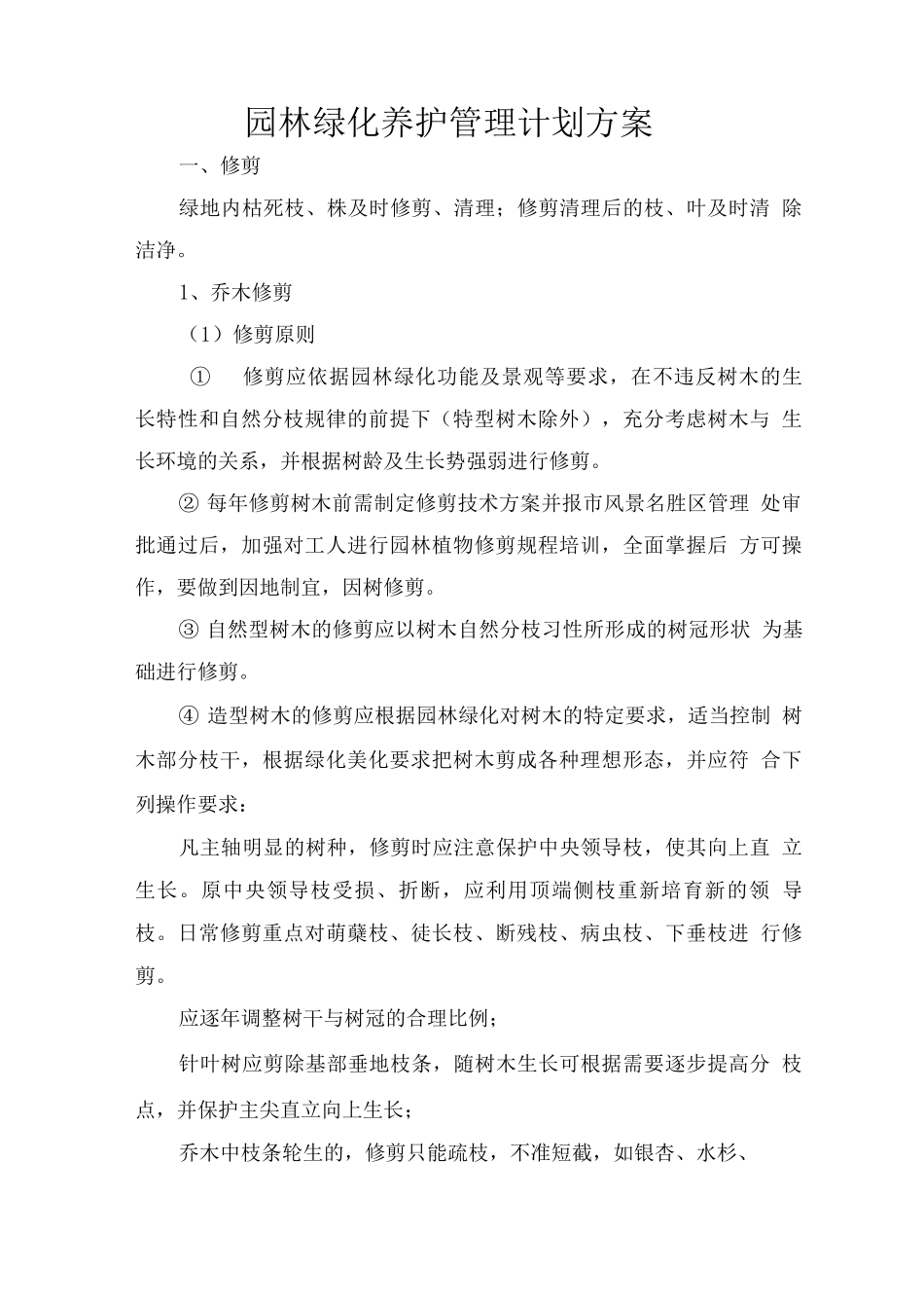 园林绿化养护管理计划方案_第1页