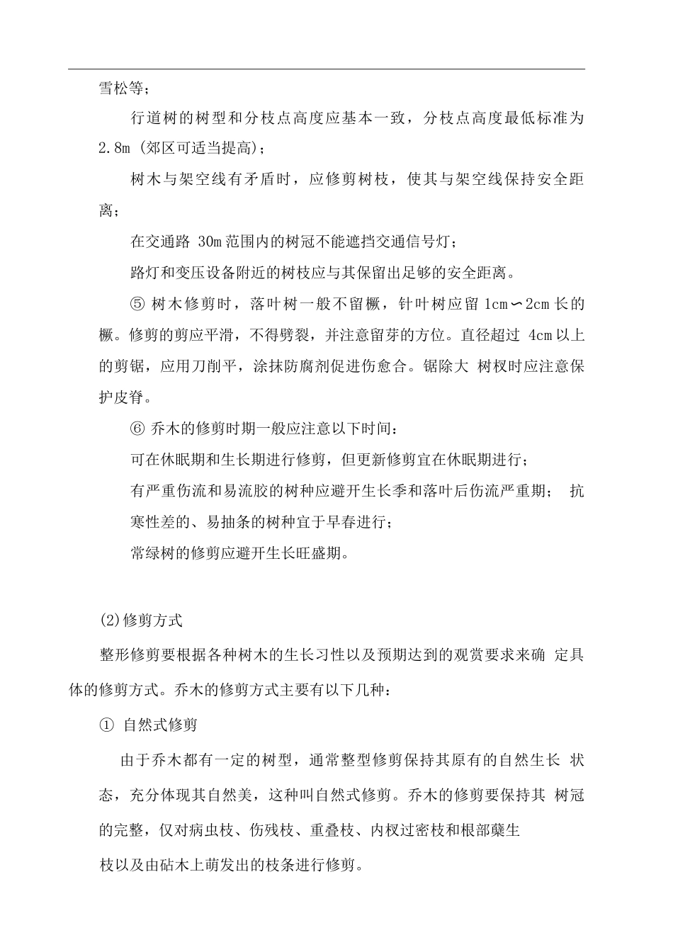 园林绿化养护管理计划方案_第2页