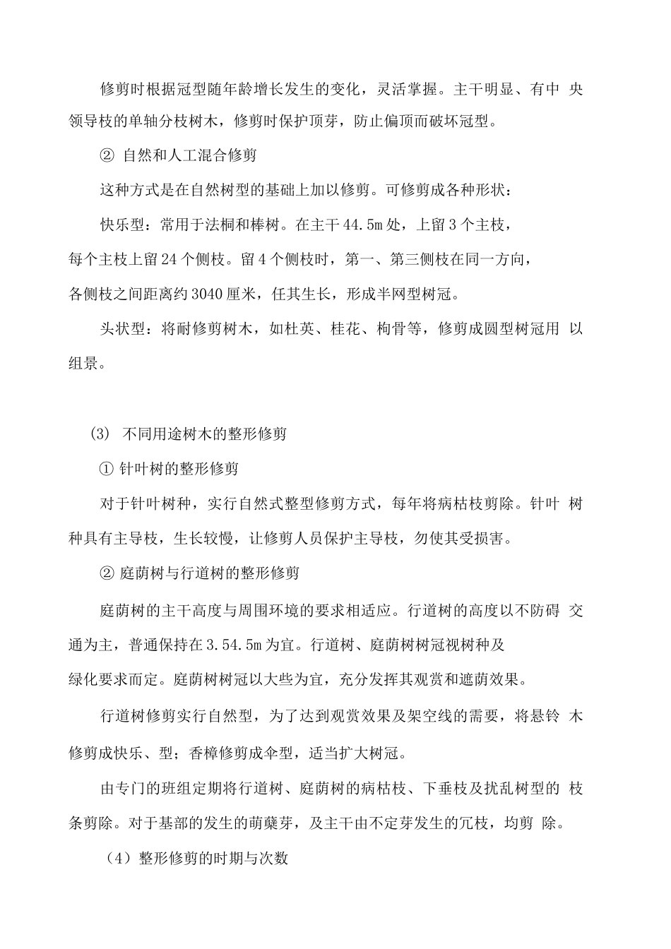 园林绿化养护管理计划方案_第3页