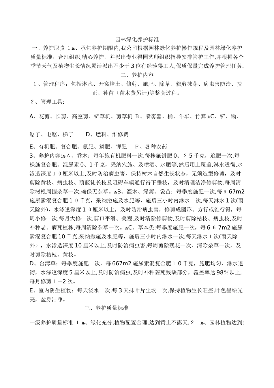 园林绿化养护标准_第1页