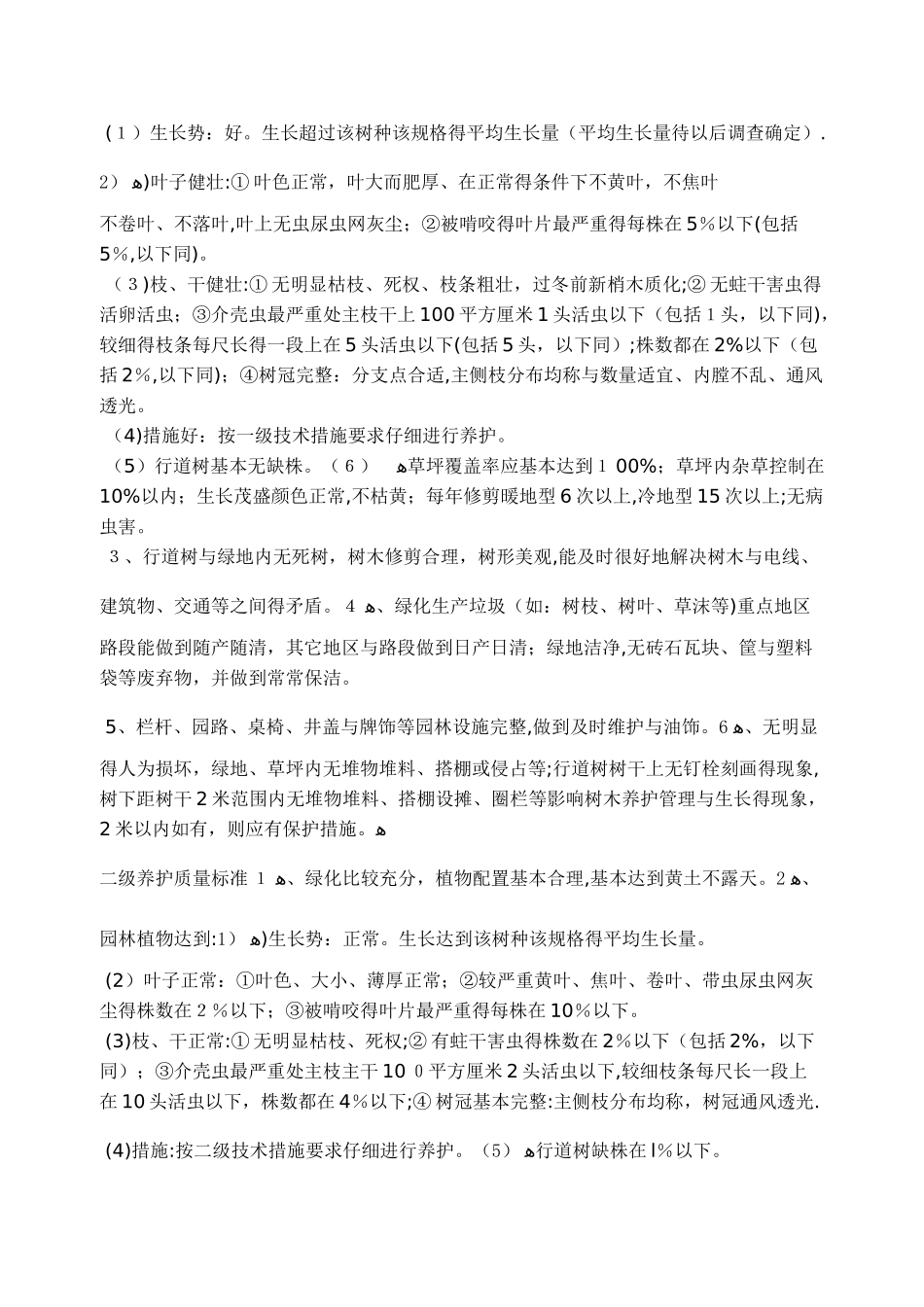 园林绿化养护标准_第2页