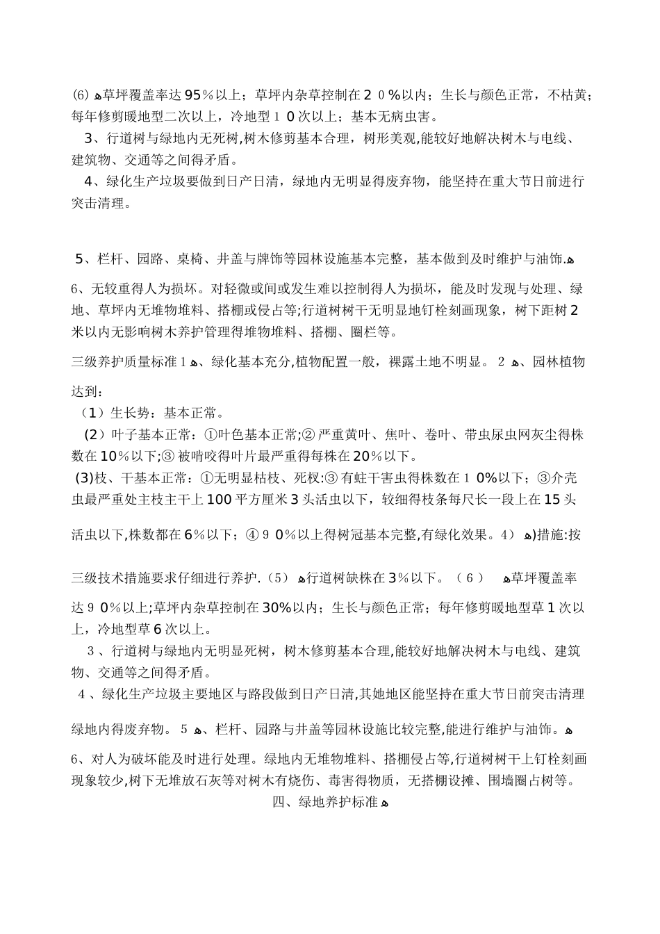 园林绿化养护标准_第3页