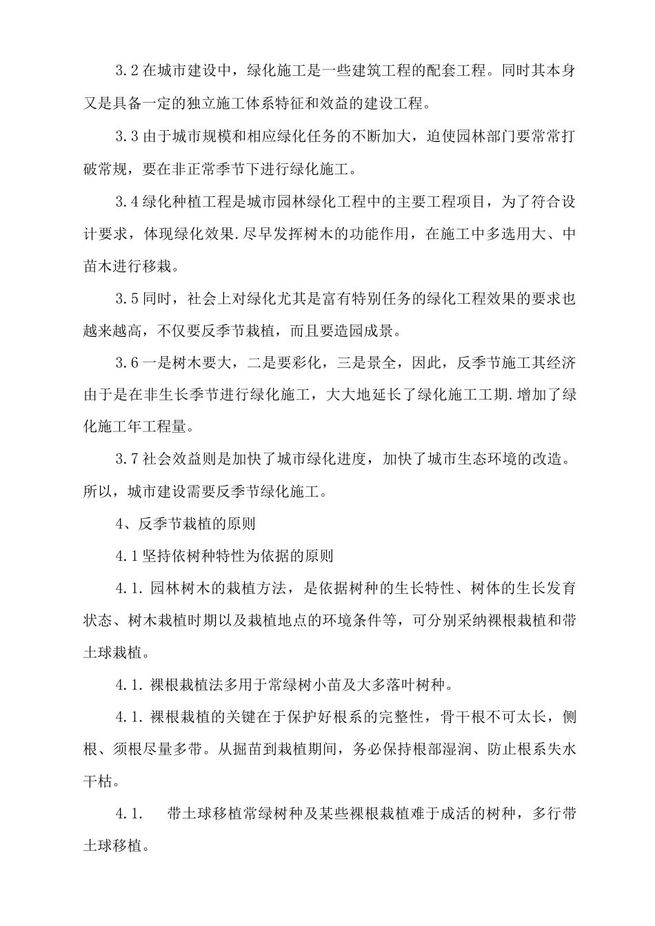 园林绿化反季节栽植方案_第2页