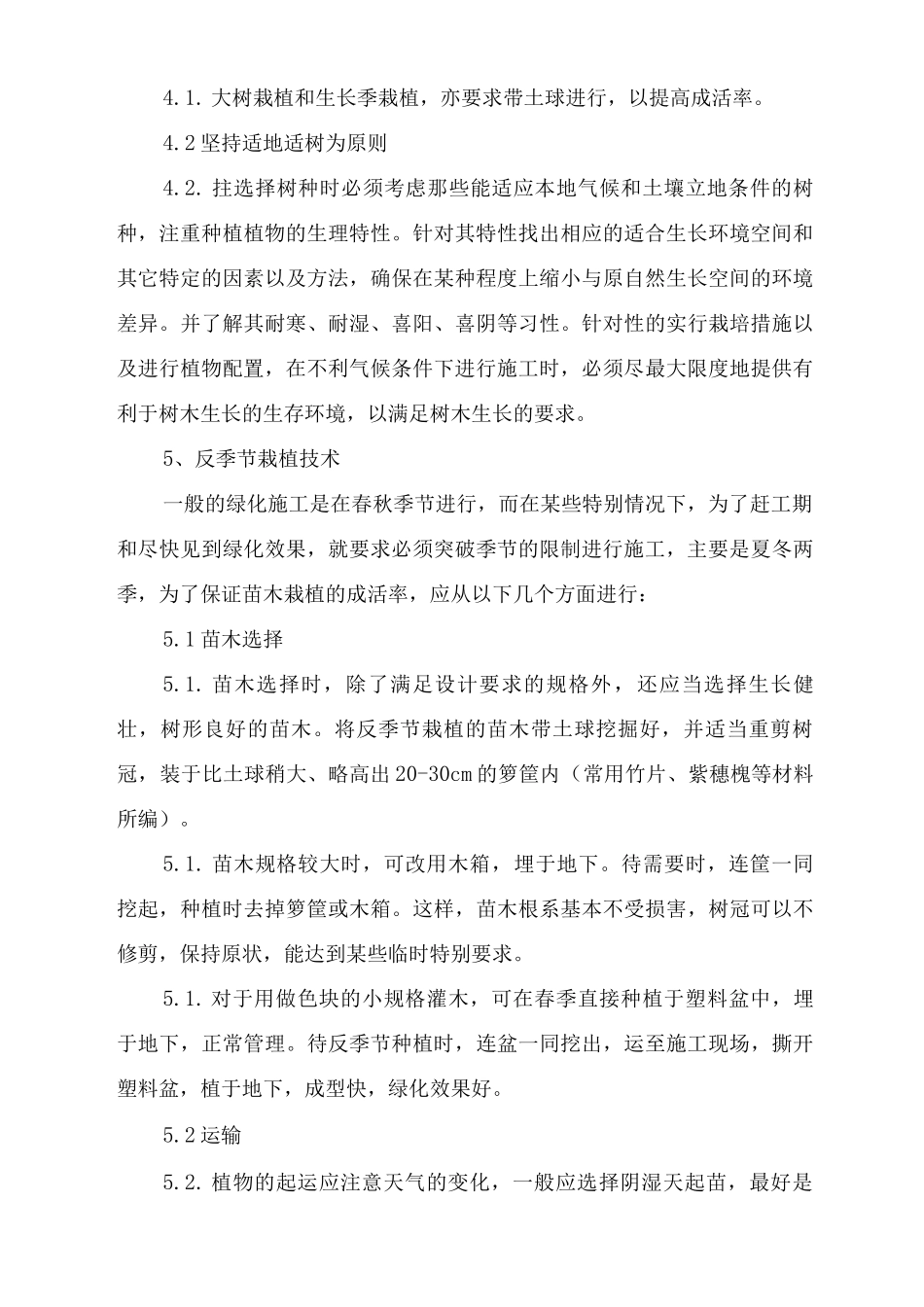 园林绿化反季节栽植方案_第3页