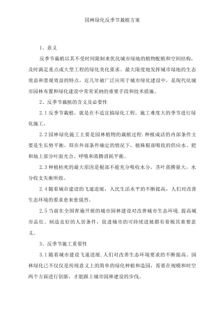 园林绿化反季节栽植方案