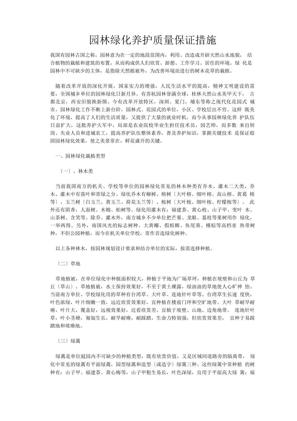 园林绿化养护质量保证措施_第1页