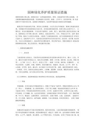 园林绿化养护质量保证措施