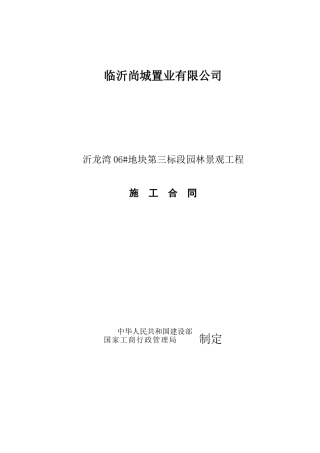 园林绿化合同范本-不需备案的各种施工合同均可参考此范本